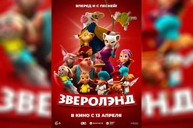 В России 13 апреля в прокат выйдет семейный мультфильм "Зверолэнд"