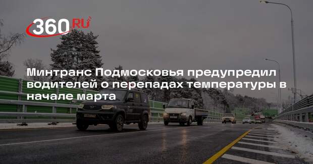 Минтранс Подмосковья предупредил водителей о перепадах температуры в начале марта