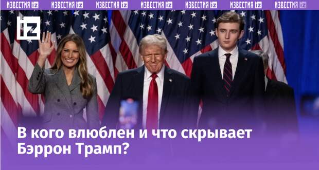 Бэррон Трамп с родителями Дональдом и Меланией Трамп