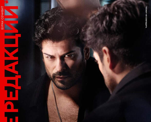 Турецкий актер Бурак Озчивит появился на обложке российского глянца