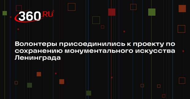 Волонтеры присоединились к проекту по сохранению монументального искусства Ленинграда