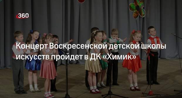 Концерт Воскресенской детской школы искусств пройдет в ДК «Химик»