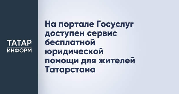 На портале Госуслуг доступен сервис бесплатной юридической помощи для жителей Татарстана