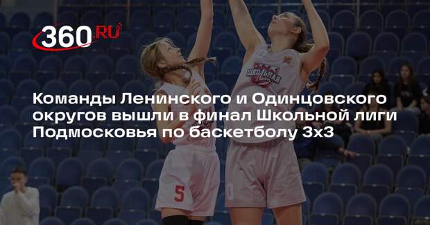 Школьные команды Подмосковья поборются за победу в финале баскетбольной лиги