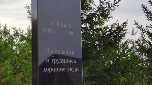 Забытая деревня Крым (Башкирия)