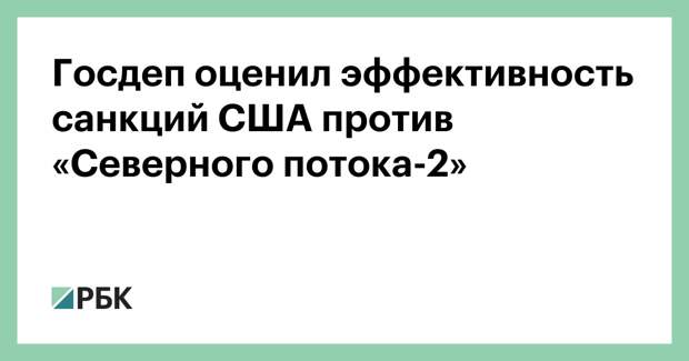 Госдеп оценил эффективность санкций США против «Северного потока-2»