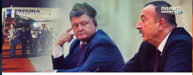 Порошенко в Баку: Бамбарбия, киргуду!