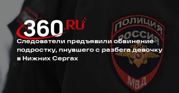 В Нижних Сергах подростка, пнувшего девочку в грудь, обвинили в хулиганстве