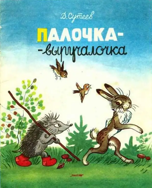 Сутеев 2. Сутеев палка выручалка. Сутеев палочка выручалочка. Владимир Сутеев палочка выручалочка. Сказка Сутеева палочка выручалочка.