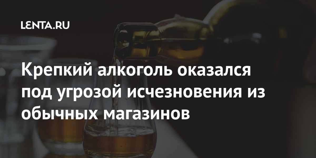 Крепкий алкоголь оказался под угрозой исчезновения из обычных магазинов