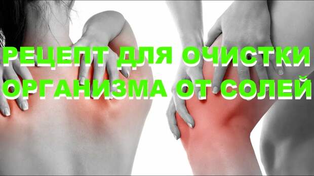 Очищение организма от солей