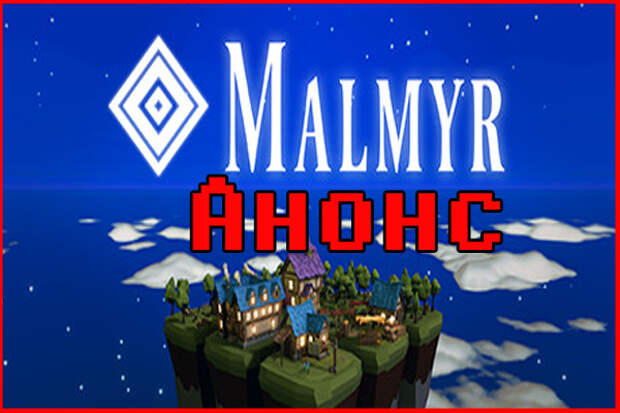 Анонс игры Malmyr, любопытной головоломки в сказочном мире!