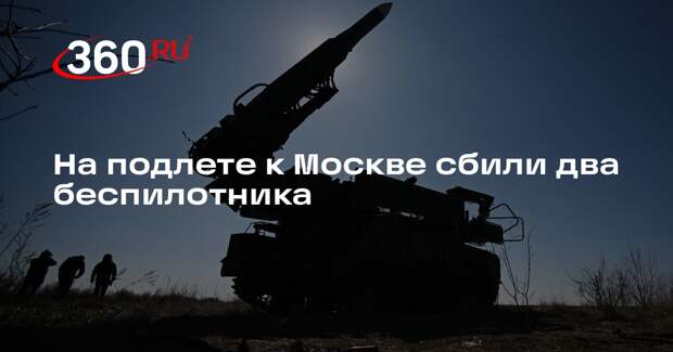 На подлете к Москве сбили два беспилотника
