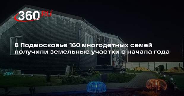 В Подмосковье 160 многодетных семей получили земельные участки с начала года