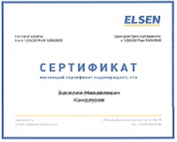 Монтаж отопления, сертификат Elsen