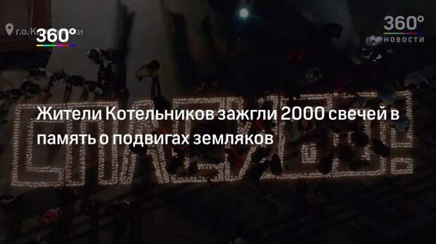 Жители Котельников зажгли 2000 свечей в память о подвигах земляков