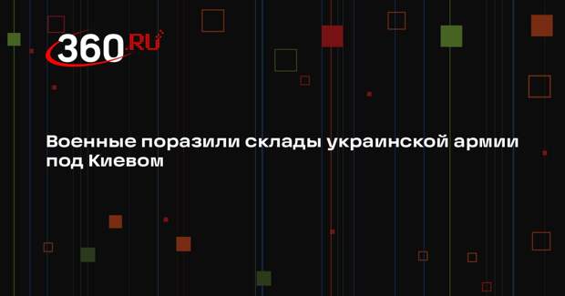 Подпольщик Лебедев: ВС России ударили по складам ВСУ в Киевской области