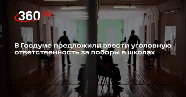 Миронов: необходимо ввести уголовную ответственность за поборы в школах и вузах