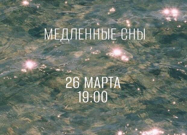 В «Московских мастерских» откроется выставка «Медленные сны»