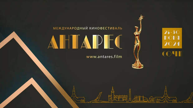 В Сочи открывается первый международный кинофестиваль «Антарес»