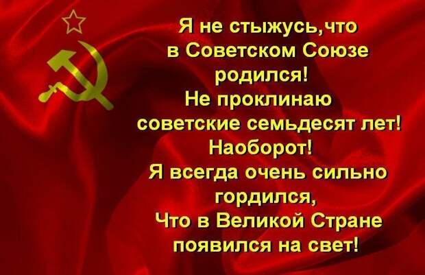 Я не стыжусь СССР!