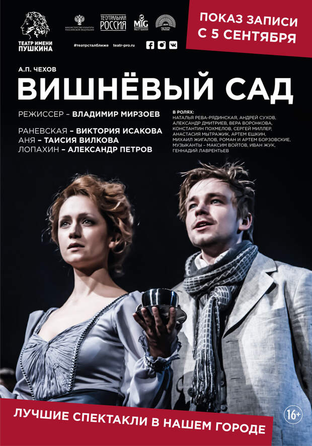 Спектакль «Вишневый сад» с Викторией Исаковой и Александром Петровым можно посмотреть в кинотеатрах