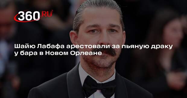 Шайю Лабафа арестовали за пьяную драку у бара в Новом Орлеане