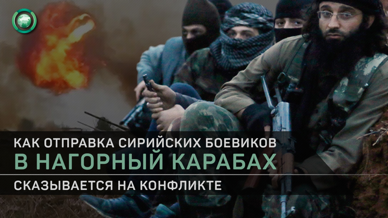 Фактор сирийских боевиков