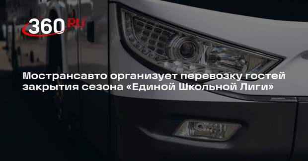 Мострансавто организует перевозку гостей закрытия сезона «Единой Школьной Лиги»