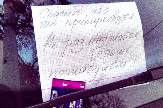 Прикольные записки, которые оставляют друг другу водители Прикольные записки, которые оставляют друг другу водители автоприкол, прикол