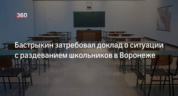Председателю СК Бастрыкину представят доклад о ситуации в воронежской школе