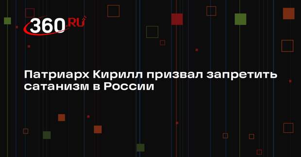 Патриарх Кирилл предложил признать сатанизм экстремистским движением