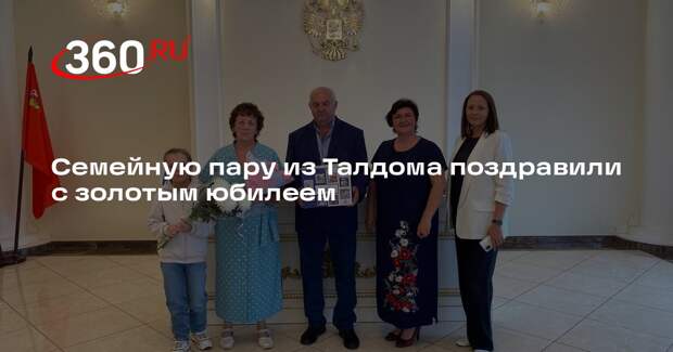 Семейную пару из Талдома поздравили с золотым юбилеем