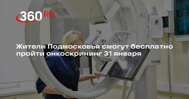 Жители Подмосковья смогут бесплатно пройти онкоскрининг 31 января