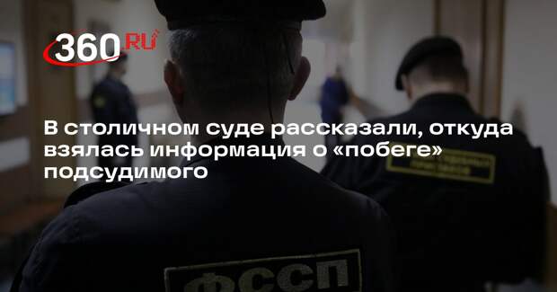В столичном суде рассказали, откуда взялась информация о «побеге» подсудимого