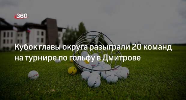 Кубок главы округа разыграли 20 команд на турнире по гольфу в Дмитрове