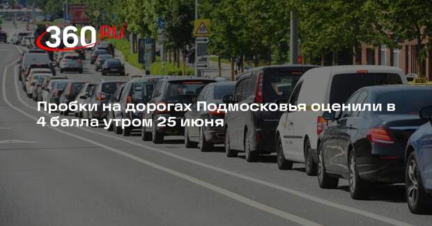 Пробки на дорогах Подмосковья оценили в 4 балла утром 25 июня