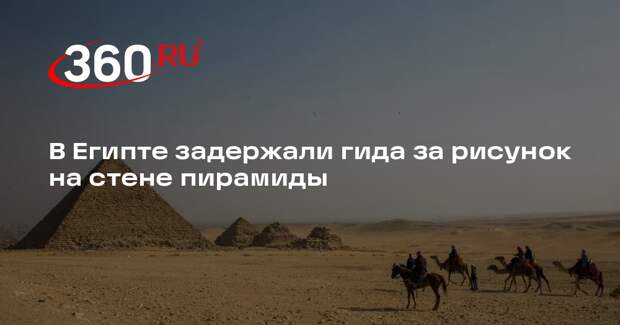 МВД Египта: в Саккаре гид объяснялся с туристами при помощи рисунка на пирамиде