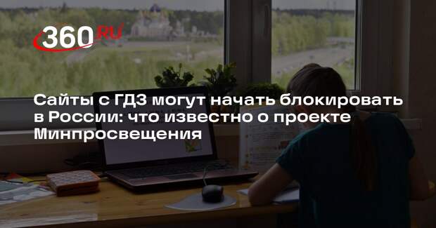 «Коммерсант» узнал детали проекта о блокировке сайтов с ГДЗ и ответами к ЕГЭ
