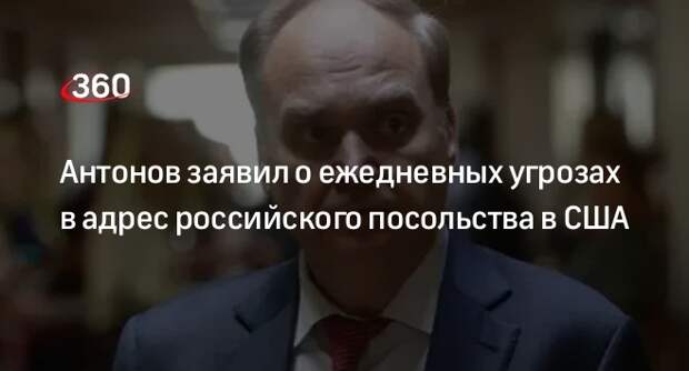 Антонов: в посольство РФ в США почти ежедневно поступают угрозы