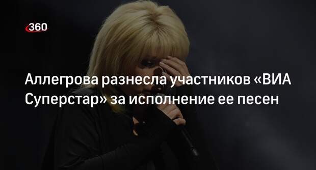 Ирина Аллегрова раскритиковала участников «ВИА Суперстар» за исполнение ее песен