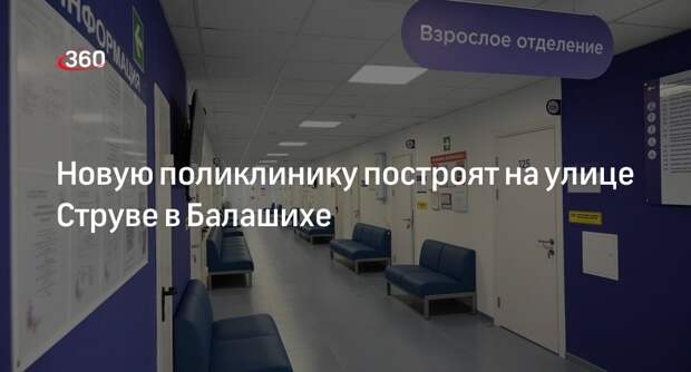 Многопрофильную клинику построят на улице Струве в Балашихе