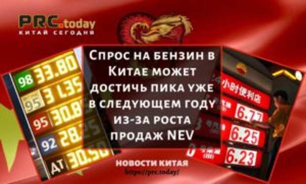 Спрос на бензин в Китае может достичь пика уже в следующем году из-за роста продаж NEV