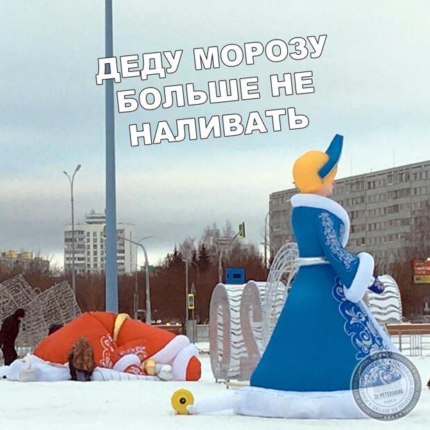 Деду Морозу больше не наливать
