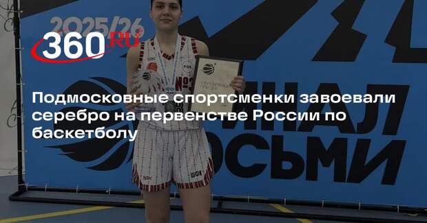 Подмосковные спортсменки завоевали серебро на первенстве России по баскетболу