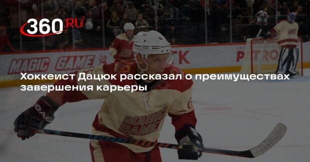 Хоккеист Дацюк рассказал о преимуществах завершения карьеры