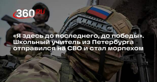 Школьный учитель из Петербурга отправился служить на СВО морпехом