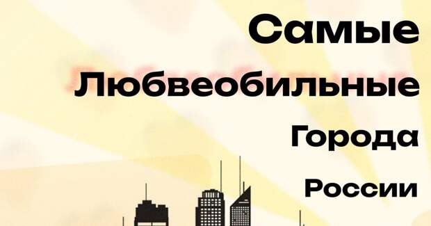 Москва заняла 30 место в рейтинге наиболее любвеобильных городов