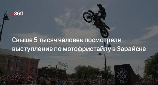Свыше 5 тысяч человек посмотрели выступление по мотофристайлу в Зарайске