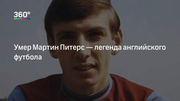 Умер Мартин Питерс — легенда английского футбола